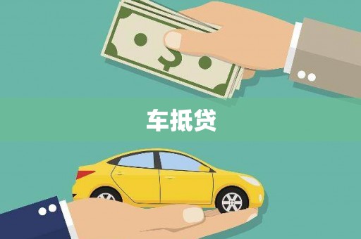 宁乡车抵贷