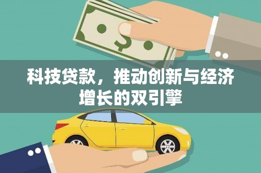 宁乡科技贷款，推动创新与经济增长的双引擎