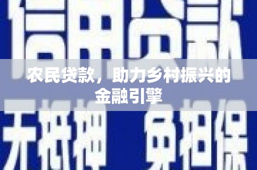 宁乡农民贷款，助力乡村振兴的金融引擎