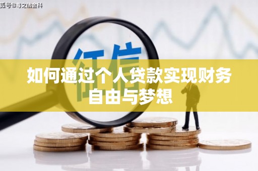 宁乡如何通过个人贷款实现财务自由与梦想