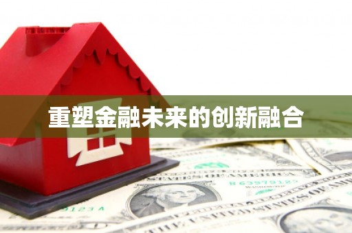 宁乡重塑金融未来的创新融合