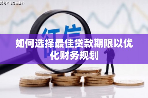 宁乡如何选择最佳贷款期限以优化财务规划