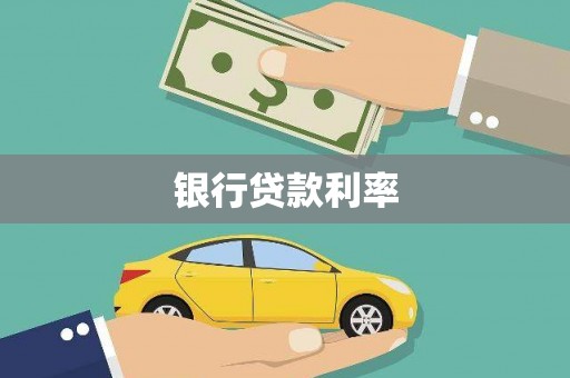 宁乡银行贷款利率