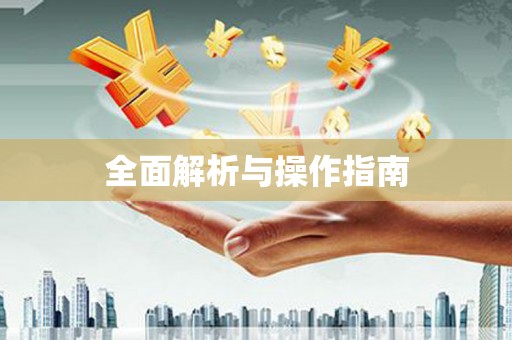 宁乡全面解析与操作指南