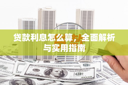宁乡贷款利息怎么算，全面解析与实用指南