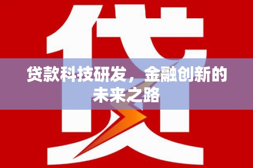 宁乡贷款科技研发，金融创新的未来之路