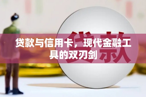 宁乡贷款与信用卡，现代金融工具的双刃剑