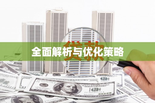 宁乡全面解析与优化策略