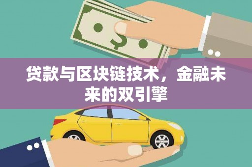 宁乡贷款与区块链技术，金融未来的双引擎