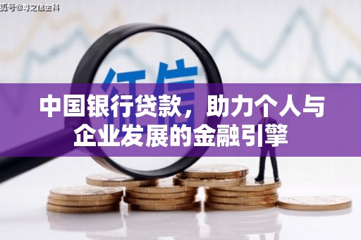 宁乡中国银行贷款，助力个人与企业发展的金融引擎