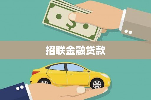 宁乡招联金融贷款