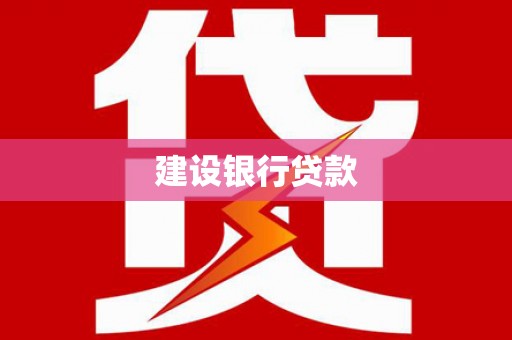 宁乡建设银行贷款