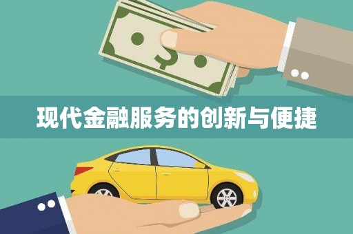 宁乡现代金融服务的创新与便捷