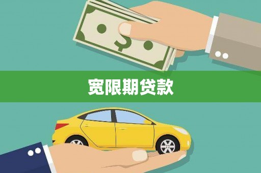 宁乡宽限期贷款