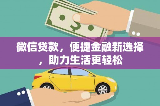 宁乡微信贷款，便捷金融新选择，助力生活更轻松