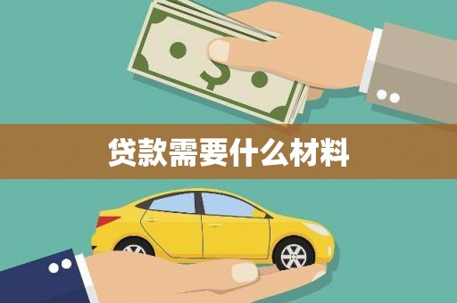 宁乡贷款需要什么材料