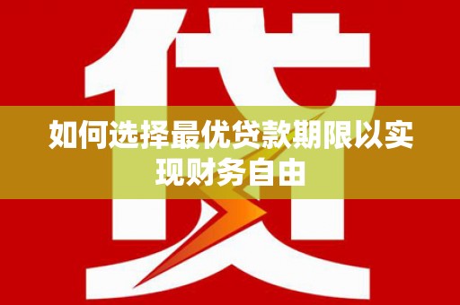宁乡如何选择最优贷款期限以实现财务自由