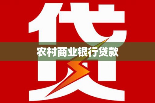 宁乡农村商业银行贷款