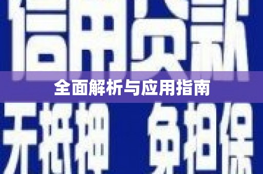 宁乡全面解析与应用指南