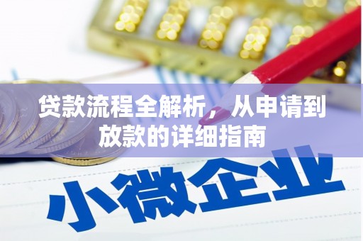 宁乡贷款流程全解析，从申请到放款的详细指南