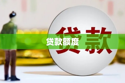 宁乡贷款额度