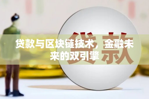 宁乡贷款与区块链技术，金融未来的双引擎