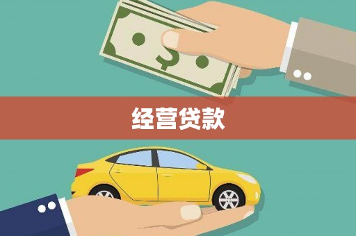 宁乡经营贷款