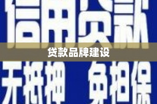 宁乡贷款品牌建设