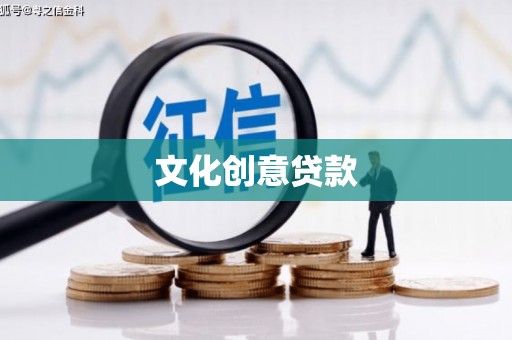 宁乡文化创意贷款