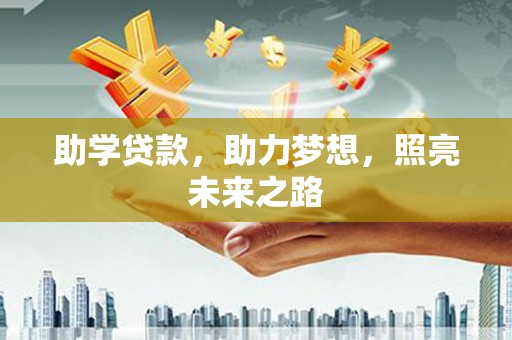 宁乡助学贷款，助力梦想，照亮未来之路