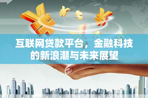 宁乡互联网贷款平台，金融科技的新浪潮与未来展望