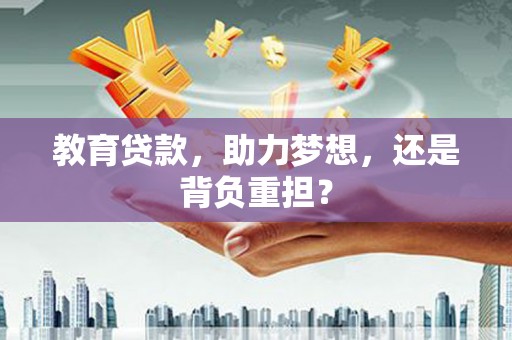 宁乡教育贷款，助力梦想，还是背负重担？
