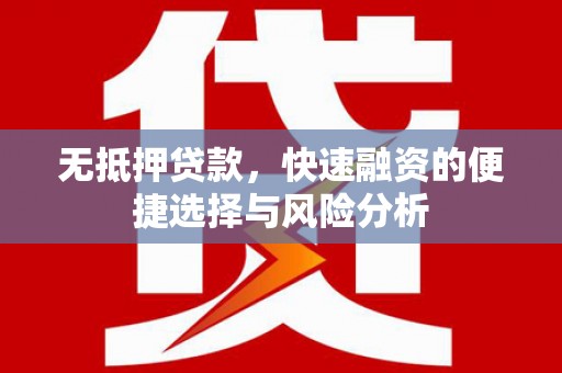宁乡无抵押贷款，快速融资的便捷选择与风险分析