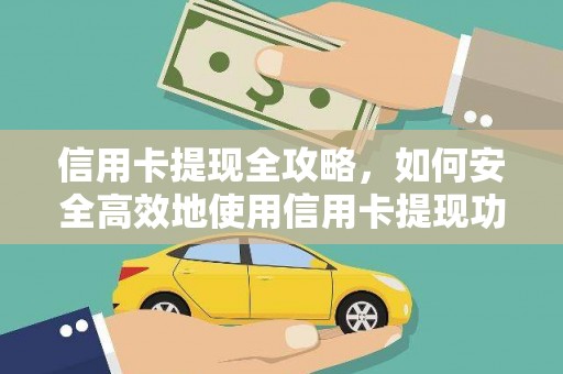 宁乡信用卡提现全攻略，如何安全高效地使用信用卡提现功能