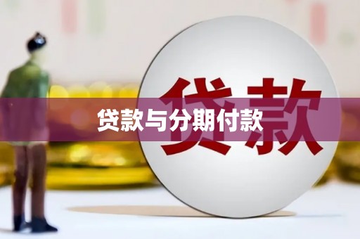 宁乡贷款与分期付款
