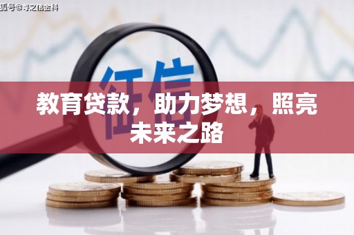 宁乡教育贷款，助力梦想，照亮未来之路