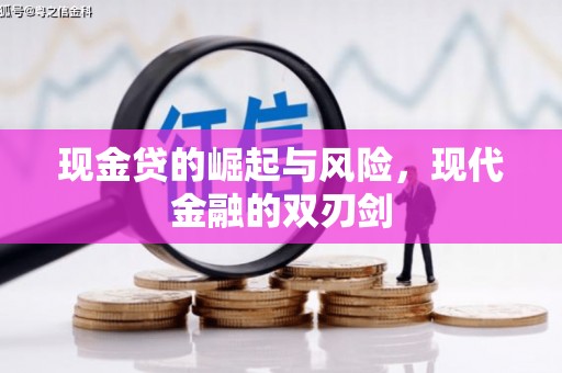 宁乡现金贷的崛起与风险，现代金融的双刃剑