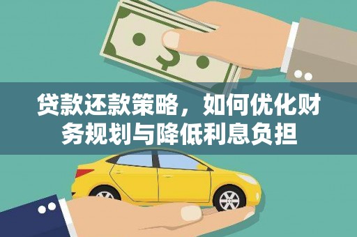 宁乡贷款还款策略，如何优化财务规划与降低利息负担