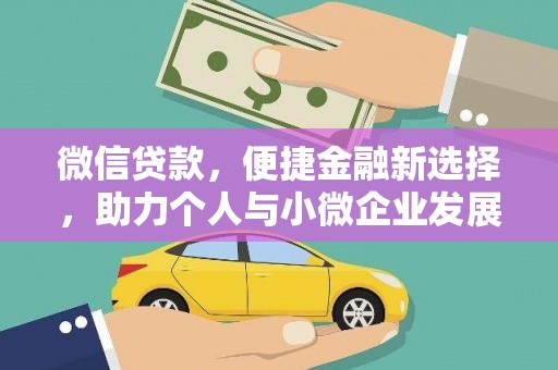 宁乡微信贷款，便捷金融新选择，助力个人与小微企业发展