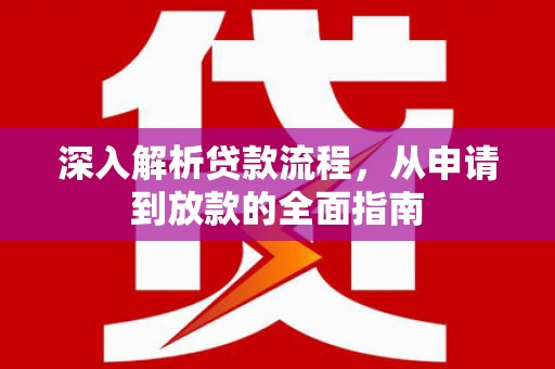 宁乡深入解析贷款流程，从申请到放款的全面指南