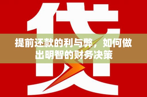 宁乡提前还款的利与弊，如何做出明智的财务决策