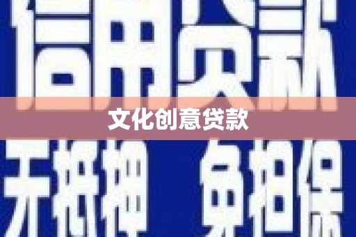 宁乡文化创意贷款