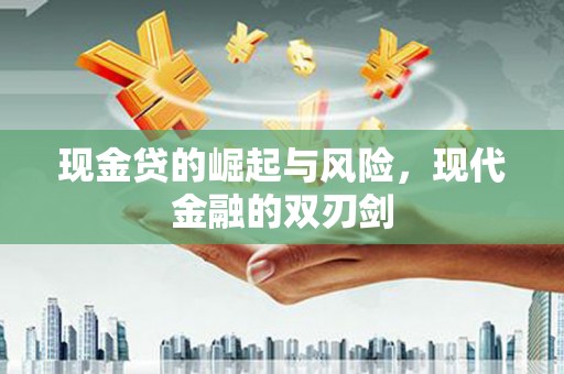 宁乡现金贷的崛起与风险，现代金融的双刃剑