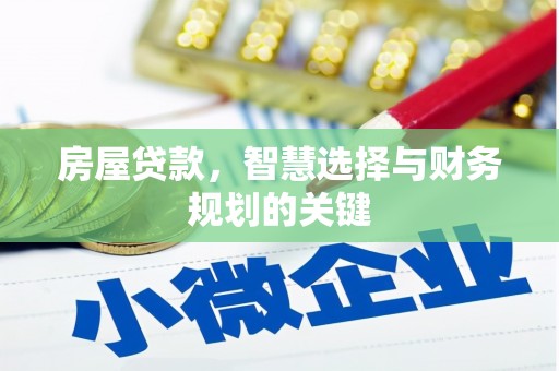 宁乡房屋贷款，智慧选择与财务规划的关键