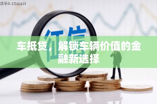 宁乡车抵贷，解锁车辆价值的金融新选择