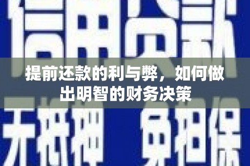 宁乡提前还款的利与弊，如何做出明智的财务决策