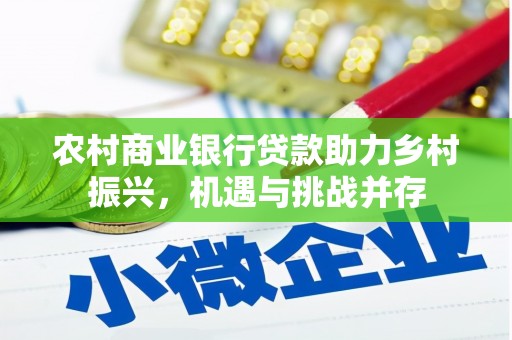 宁乡农村商业银行贷款助力乡村振兴，机遇与挑战并存