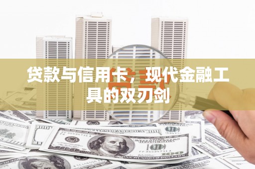 宁乡贷款与信用卡，现代金融工具的双刃剑