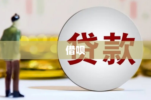 宁乡借呗
