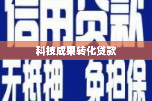 宁乡科技成果转化贷款
